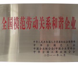 全(quan)國模範勞動(dong)關系和諧企(qǐ)業