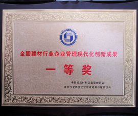 全(quan)國建材行業(yè)企業管理現(xiàn)代化創新成(cheng)果一等獎