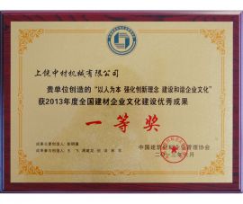 2013年度全國(guó)建材企業文化(huà)建設優秀成果(guǒ)一等獎