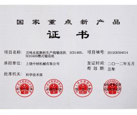 2012年國家(jiā)重點新産品證(zheng)書