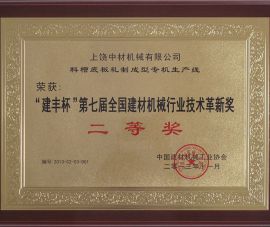 “建(jiàn)豐杯”第七屆全(quan)國建材機械行(hang)業技術革新獎(jiǎng)