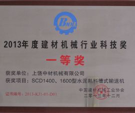 2013年(nián)度建材機械行(hang)業科技獎