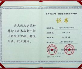 “晶牛(niú)微晶杯”全國建(jiàn)材行業技術革(ge)新獎
