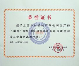 中國建(jiàn)材著名品牌（獎(jiǎng)狀）