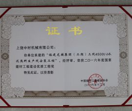 國家建(jiàn)材工程建設優(yōu)質工程獎