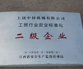 工貿行(háng)業安全标準化(huà)二級企業