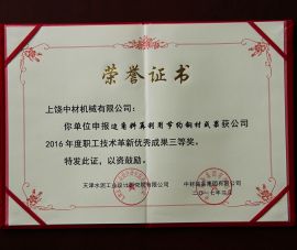 2016年職工技術革(ge)新優秀成果三(sān)等獎