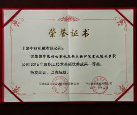 2016年職工(gong)技術革新優秀(xiu)成果一等獎