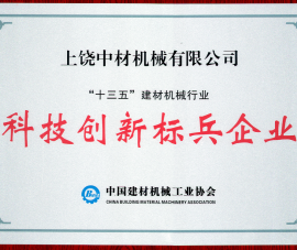 “十三五”建材(cái)機械行業科技(jì)創新标兵企業(ye)