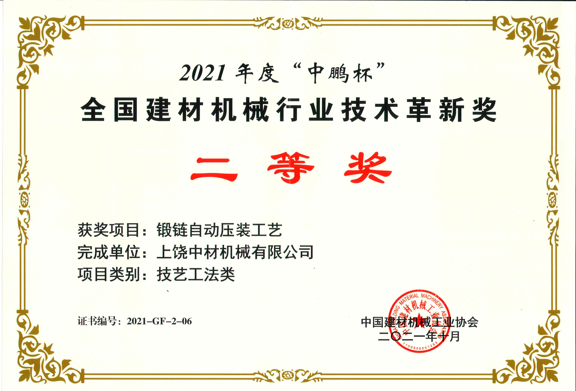 2021全國(guó)建材機(jī)械行業(ye)技術革(ge)新獎二(èr)等獎-鍛(duàn)鏈自動(dong)壓裝工(gōng)藝.png