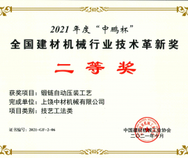 2021全國建材(cái)機械行業技術(shù)革新獎二等獎(jiang)