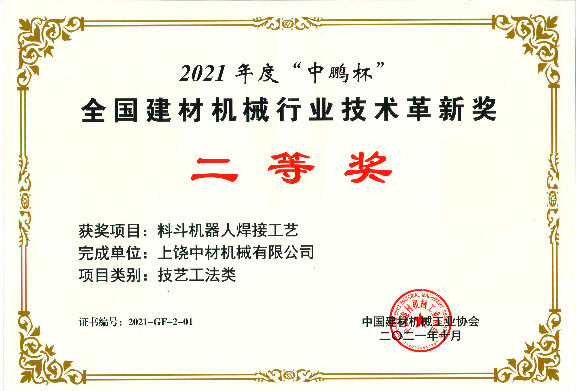 2021全國(guo)建材機(ji)械行業(yè)技術革(ge)新獎二(er)等獎-料(liao)鬥機器(qì)人焊接(jiē)工藝.png