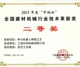 2021全國建材機械(xiè)行業技術革新(xin)獎二等獎-料鬥(dou)機器人焊接工(gong)藝